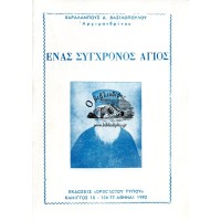 ΕΝΑΣ ΣΥΓΧΡΟΝΟΣ ΑΓΙΟΣ
